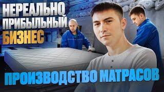 Начал бизнес с нуля в гараже 20 лет назад / Стартап из гаража в прибыльное производство матрасов