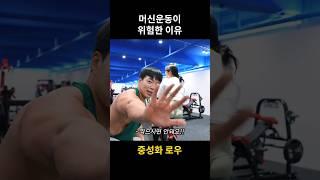 머신운동이 위험한 이유 #shorts