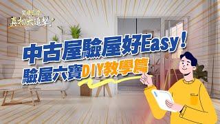 【好房網TV】《買房賣房真相大追擊》中古屋驗屋好easy!  驗屋六寶DIY教學篇｜楊欽亮、廖志航主持