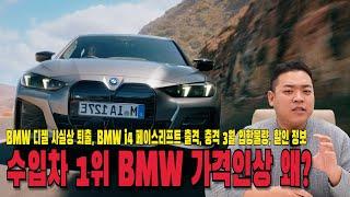 BMW 충격적인 가격인상, 3월 입항물량, 신차 출시 소식까지!