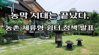 농막의 시대는 끝났다.  농림수산식품부 브리핑ㆍ텃밭농사ㆍ고추재배ㆍ고추농사