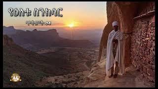 የዕለቱ ስንክሳር | Samuel Asres | ሳሙኤል አስረስ | Ethiopia Orthodox Tewahido|14 October 2024