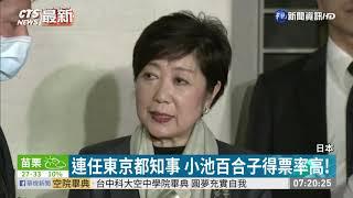 東京都知事選舉落幕 小池百合子連任| 華視新聞 20200706