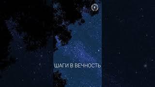 #БлагоВест  ШАГИ В ВЕЧНОСТЬ