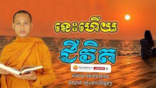 នេះហើយជីវិត អប់រំចិត្ត Dhamma បរិយាយដោយ ប៊ុន ចាន់សុខេន Neak Chanthou