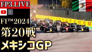 【生放送】F1 2024 第20戦 メキシコGP フリー走行3 実況解説 【リアルタイム分析】【F1 2024】【角田裕毅】【メキシコGP】 【mexico Grand Prix】