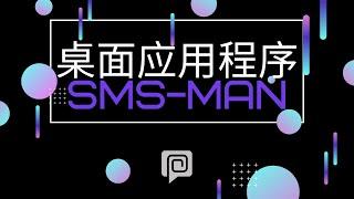 SMS-MAN 客户端 软件 教程！大家可以通过我们的 软件 购买号码自动 接码