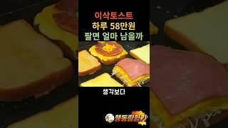 이삭토스트 하루 58만원 팔면 얼마 남을까