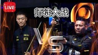 LIVE：康溪盛世中式台球球员锦标赛 胜部第二轮 郑宇伯VS石鑫 ZHENGYUBO VS SHIXIN