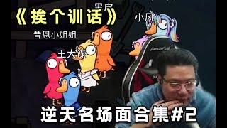 【大司马】大司马鸭鹅杀逆天名场面合集#2，逆天程度大伙无法想象。