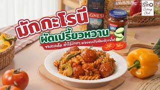 มักกะโรนีผัดเปรี้ยวหวาน | Sino Cooking Club