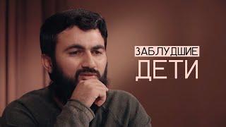 Заблудшие дети | "Мысли в слух" | Юсуф Берхудар