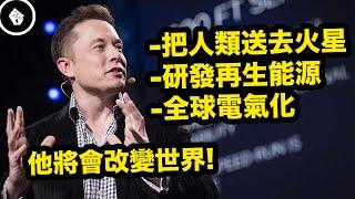 我們這一代不能不知的人物，改變世界的科技狂人，Tesla執行長馬斯克（Elon Musk）