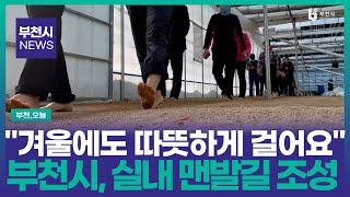 [#뉴스] 맨발러들이 부천에 몰린 이유? 실내 비닐하우스 맨발길 겨울철에도 따뜻하게 이용하세요