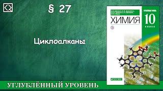 10 класс § 27 "Циклоалканы"