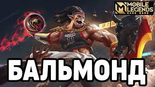 ГАЙД НА ТОП БАЛЬМОНДА МОБАЙЛ ЛЕГЕНДС /MOBILE LEGENDS: BANG BANG