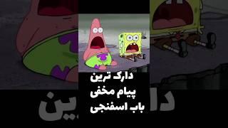 باورم نمیشه همچین پیام مخفی ای تو باب اسفنجی وجود داره