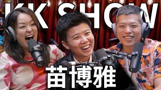 The KK Show - 234 苗博雅