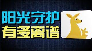 “阳光守护”究竟有多离谱？up主以身试毒揭秘“熊孩子守护神器”的秘密！！