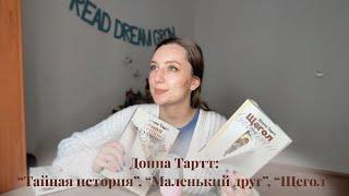 Донна Тартт: "Тайная истори", "Маленький друг", "Щегол"