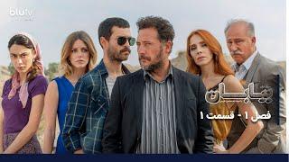 سریال ترکی بیابان | فصل 1 | قسمت 1 | دوبله فارسی | Serial Biaban | Season 01 | Episode 01