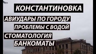 Константиновка 18 авиаудары по городу|Проблемы с водой|Cтоматология|,банкоматы