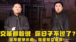 【卫视禁播】疯了？于谦：文革也敢说？你日子不过了？郭德纲：这不是学小曲，这是《批文革》！！！德云社相声大全 #郭德纲  #于谦  #助眠相声#德云社#春晚