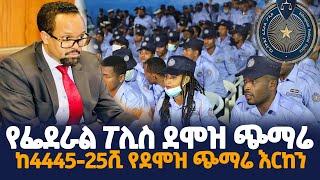 የመንግስት ሰራተኞች ደሞዝ ጭማሬ  የፌደራል ፖሊስ ኮምሽን የደሞዝ ጭማሬ እርከን#ደሞዝ#demoz#ደሞዝ_ጭማሬ#ethioforumኢትዮፎረም#fetadaily