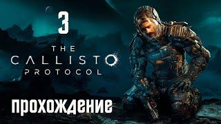 The Callisto Protocol - DEAD SPACE , ты ли это? - Прохождение игры на русском [#3] | PC