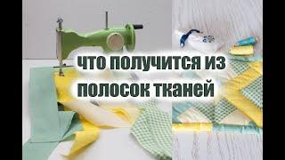 Что получится из полосок тканей, утилизация обрезков, лоскутное шитье. patchwork