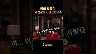 그 순간 깨달았죠. 아는 단어 = 들리는 건 아니란 걸 