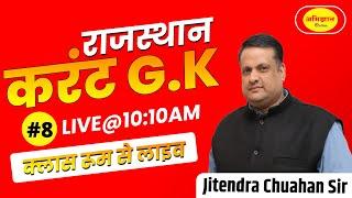  राजस्थान करंट G.K. #08 | जितेंद्र चौहान सर | 10 मई 2025 | अभिज्ञान Online