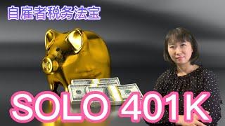 自雇者的省税抵税延税法宝Solo 401K一人参与的退休计划