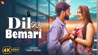 Dil Ke Bemari - दिल के बेमारी l Vinay Vikash Bhojpuri Song 2024 l Feat - Mausam Ji , Prashant Gupta