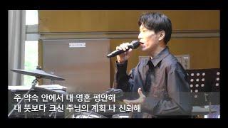 [CCM]내 영혼은 안전합니다(어노인팅)-이근영