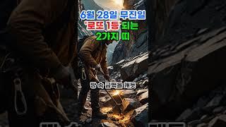 6월 28일 무진일, 로또 1등되는 2가지 띠 #로또 #재물운 #띠별운세 #오늘의운세 #타로 #사주