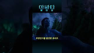 [아바타:물의길]#영화리뷰#결말포함
