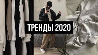 МУЖСКИЕ ТРЕНДЫ 2020 | ЧТО НОСИТЬ В 2020 ГОДУ? | AnCooper