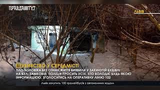 Вбивство у Львові: У закинутій будівлі виявили чоловіка без ознак життя.ПравдаТУТ Львів / 08.02.2021