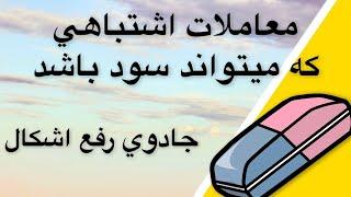 آموزش رایگان فارکس - سهام آمریکا - نزدک - طلا رفع اشکال میلیون دلاری