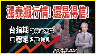理周TV-20250521盤中-周致偉 致富達人／漲泰蝦行情! 還是得信!台指期結算這樣做 更穩定也更有利!