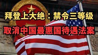 拜登上大绝：禁令三等级；美国会启动取消中国最惠国待遇法案/直播精选