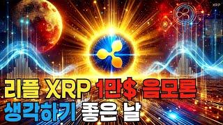 리플 XRP 홀더분들만 보세요!