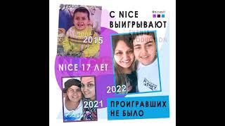 С NICE выигрывают. Проигравших не было! 17 лет NICE | NICE, креатив-агентство: promo, events,digital