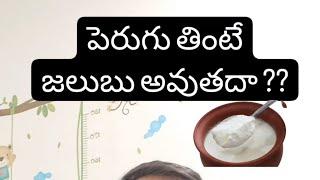 పెరుగు తింటే జలుబు అవుతుందా?? The Truth About Curd and Colds - Dr Pasunuti Sumanth