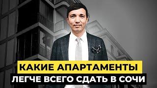 Какие апартаменты в Сочи лучше всего сдаются? | Инвестиции в недвижимость