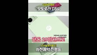 극강의 가성비 모토로라 G54 자급제 29만원 사전예약등록 : 055-366-8080 으로 전화주시면 됩니다. 4월 19일 롯데하이마트 단독출시 #G54 #모토로라 #모토로라G54
