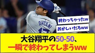 大谷翔平の50-50、わずか数分で塗り替えられてしまうww【なんJなんG反応】【2ch5ch】