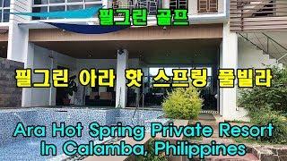 [필그린 골프] 마닐라 풀빌라 : 아라 핫 스프링 풀빌라 Unit C - Ara Hot Spring Private Resort in Calamba, Philippines.