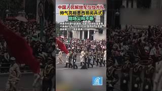 中國人民解放軍儀仗方隊 ￼帥氣亮相墨西哥閱兵式#中國 #解放軍￼儀仗方隊#步操